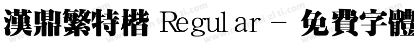 汉鼎繁特楷 Regular字体转换